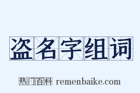 盗名字组词是什么意思的图片